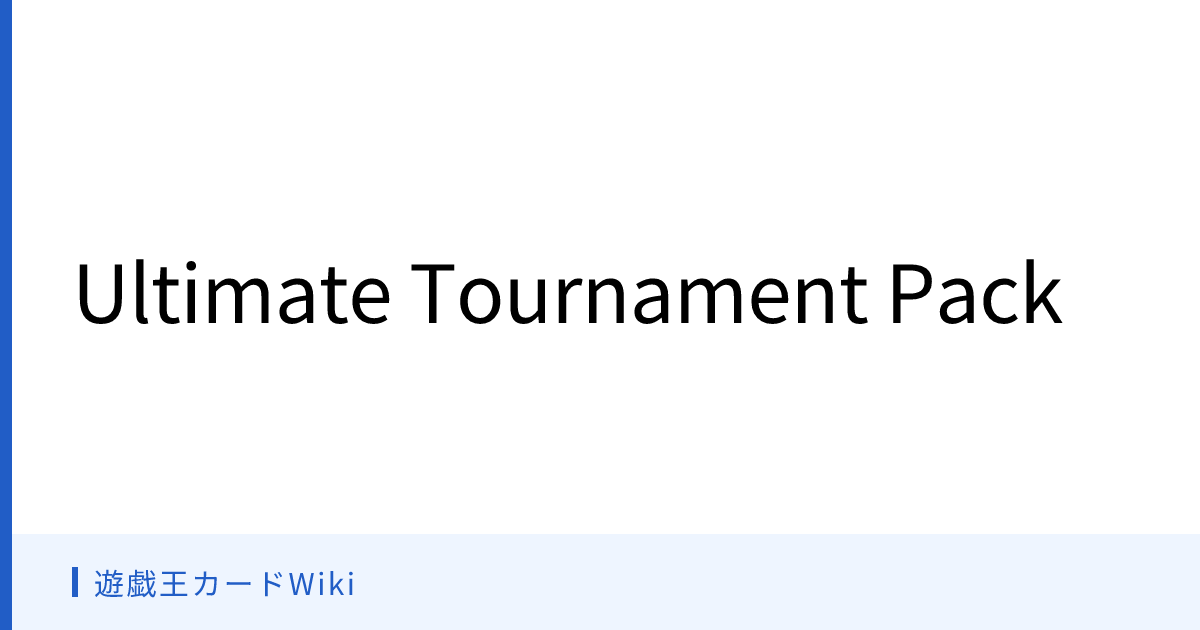 遊戯王カードWiki - Ultimate Tournament Pack