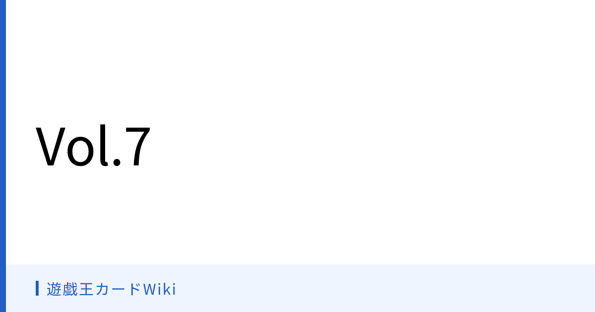 遊戯王カードWiki - Vol.7