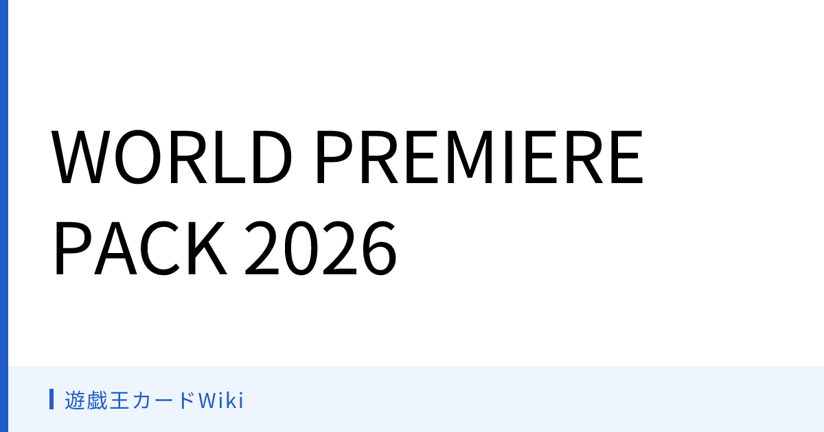 遊戯王カードWiki - WORLD PREMIERE PACK 2026