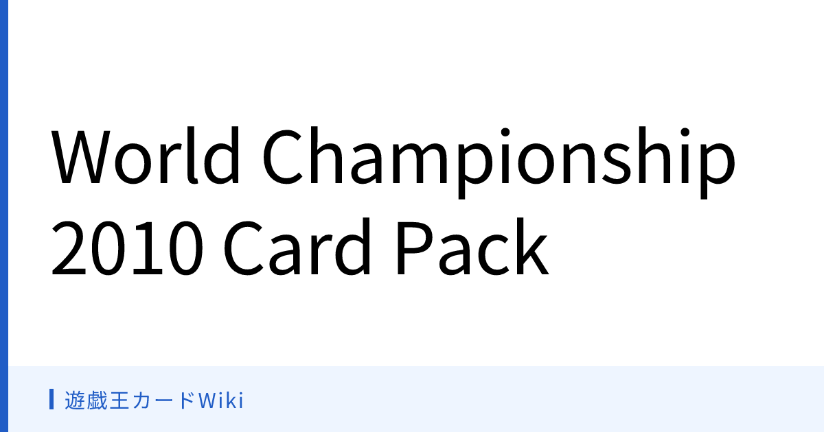 遊戯王カードWiki - World Championship 2010 Card Pack