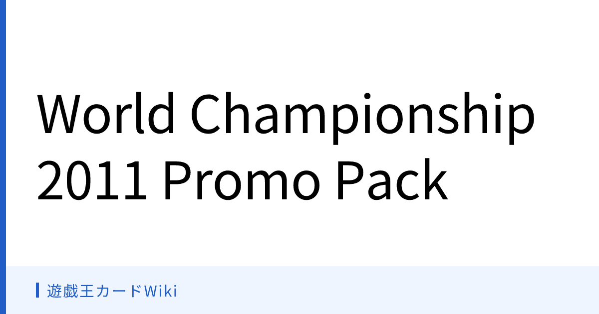 遊戯王カードWiki - World Championship 2011 Promo Pack