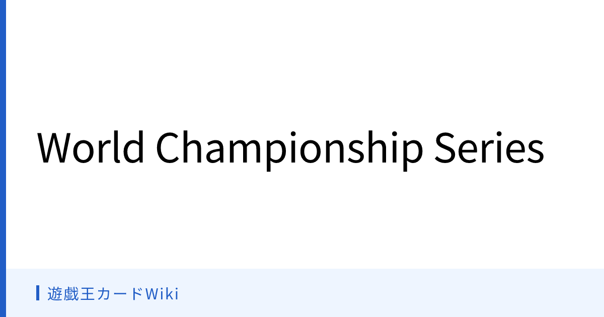 遊戯王カードWiki - World Championship Series
